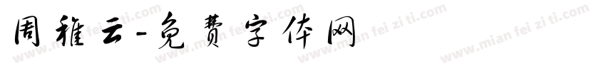 周稚云字体转换