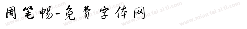 周笔畅字体转换