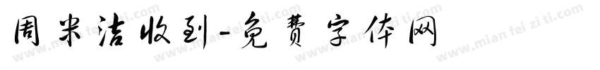 周米洁收到字体转换