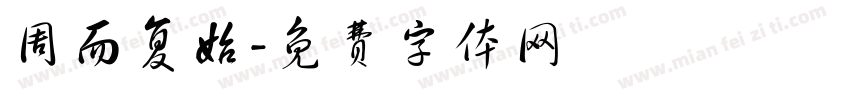 周而复始字体转换