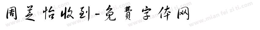 周芝怡收到字体转换