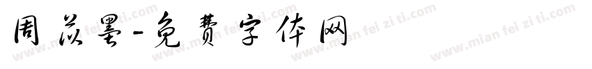 周苡墨字体转换