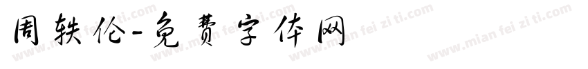 周轶伦字体转换