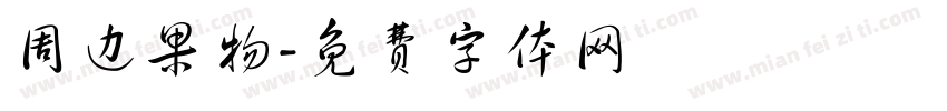 周边果物字体转换