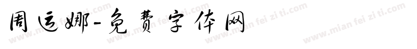 周运娜字体转换