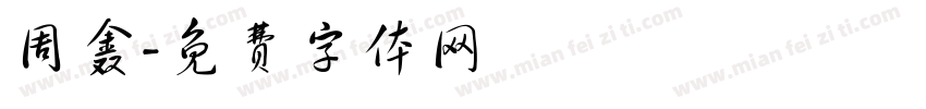 周鑫字体转换