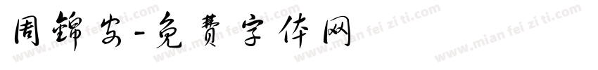 周锦安字体转换