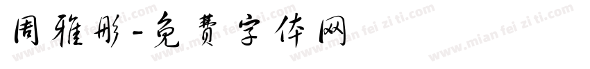 周雅彤字体转换