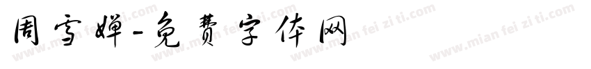 周雪婵字体转换