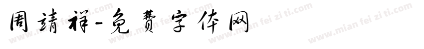 周靖祥字体转换