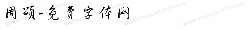 周颂字体转换