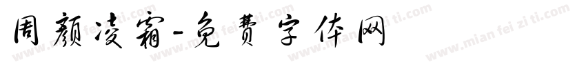 周颜凌霜字体转换