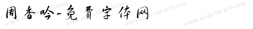 周香吟字体转换