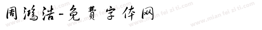 周鸿浩字体转换