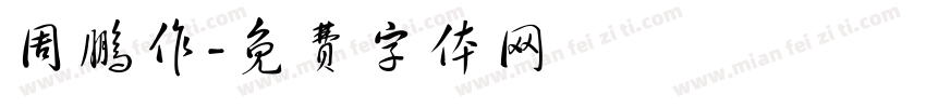 周鹏作字体转换
