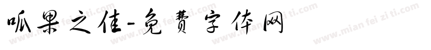 呱果之佳字体转换