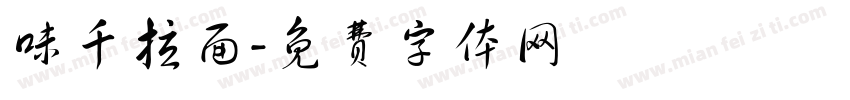 味千拉面字体转换