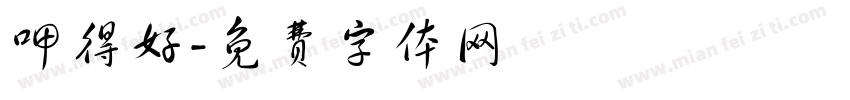 呷得好字体转换
