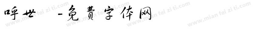 呼世岺字体转换