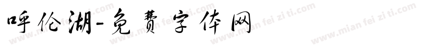 呼伦湖字体转换