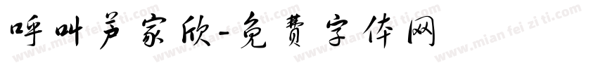 呼叫芦家欣字体转换