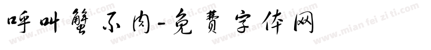 呼叫蟹不肉字体转换