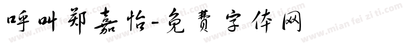 呼叫郑嘉怡字体转换