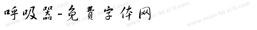 呼吸器字体转换