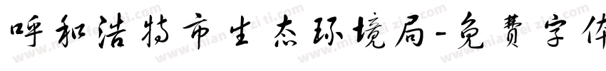 呼和浩特市生态环境局字体转换