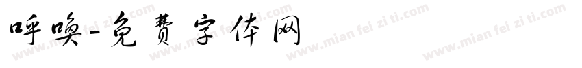 呼唤字体转换