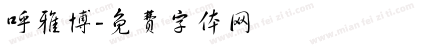 呼雅博字体转换