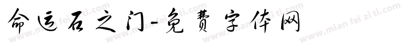 命运石之门字体转换