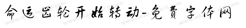 命运齿轮开始转动字体转换