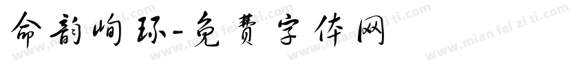 命韵峋环字体转换