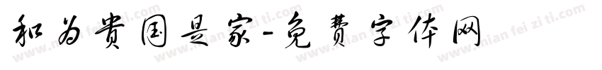 和为贵国是家字体转换