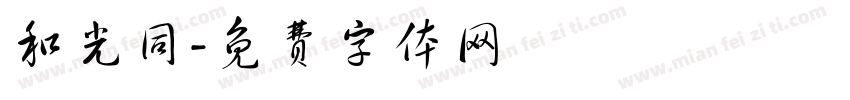 和光同字体转换