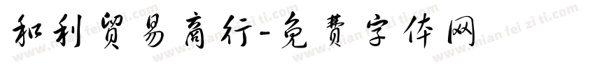 和利贸易商行字体转换