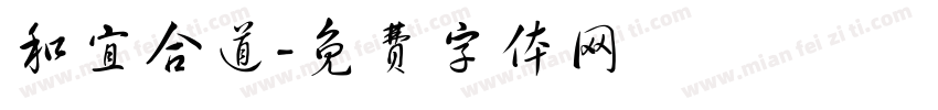 和宜合道字体转换
