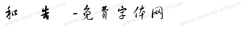 和廣告會字体转换