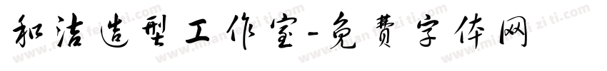 和洁造型工作室字体转换