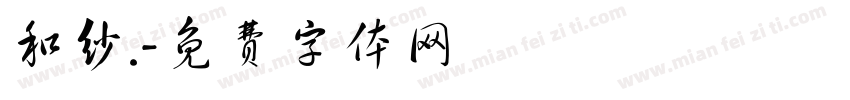 和纱.字体转换