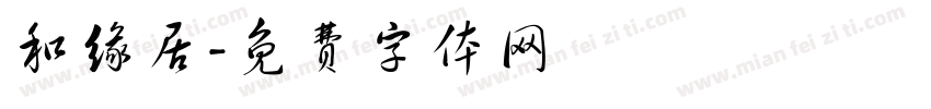 和缘居字体转换