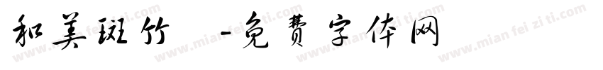 和美斑竹垱字体转换