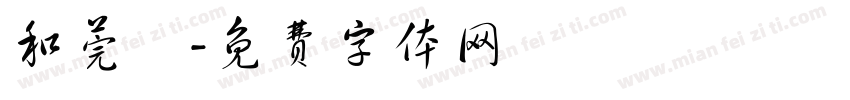 和莞橦字体转换