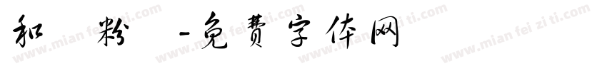 和記粉館字体转换