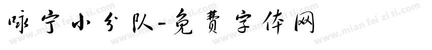 咏宁小分队字体转换