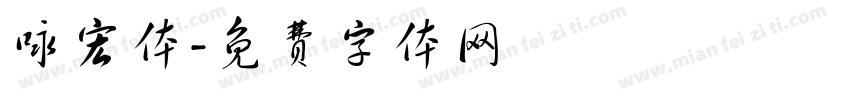 咏宏体字体转换