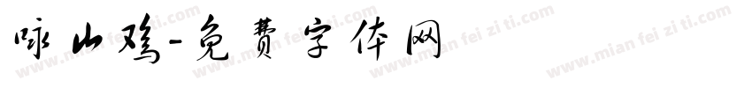 咏山鸡字体转换
