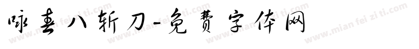 咏春八斩刀字体转换