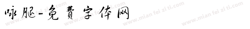 咏腿字体转换